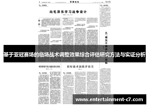 基于亚冠赛场的临场战术调整效果综合评估研究方法与实证分析