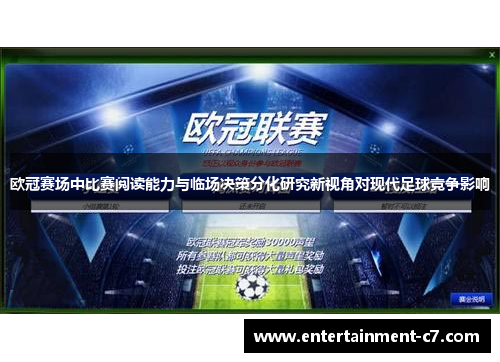 欧冠赛场中比赛阅读能力与临场决策分化研究新视角对现代足球竞争影响
