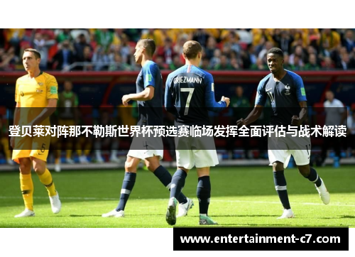 登贝莱对阵那不勒斯世界杯预选赛临场发挥全面评估与战术解读