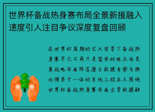 世界杯备战热身赛布局全景新援融入速度引人注目争议深度复盘回顾