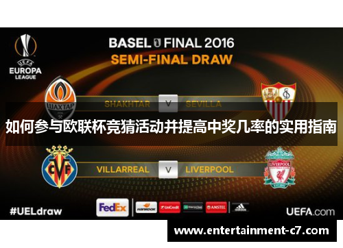 如何参与欧联杯竞猜活动并提高中奖几率的实用指南 如何参与欧联杯竞猜活动并提高中奖几率的实用指南