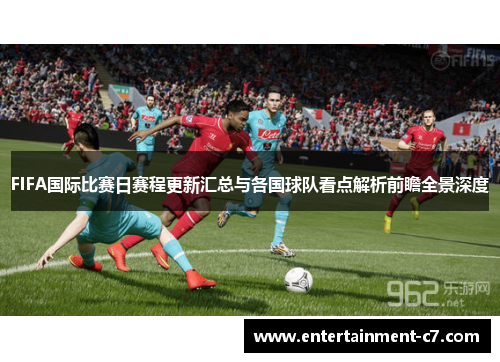 FIFA国际比赛日赛程更新汇总与各国球队看点解析前瞻全景深度