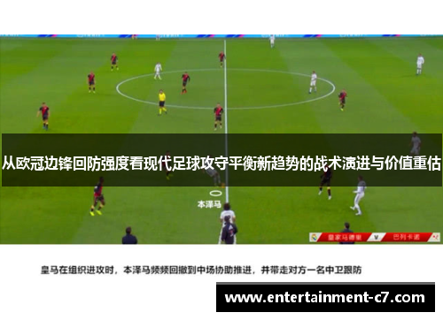 从欧冠边锋回防强度看现代足球攻守平衡新趋势的战术演进与价值重估 从欧冠边锋回防强度看现代足球攻守平衡新趋势的战术演进与价值重估