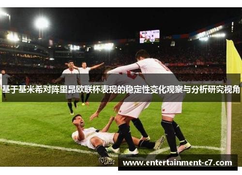 基于基米希对阵里昂欧联杯表现的稳定性变化观察与分析研究视角