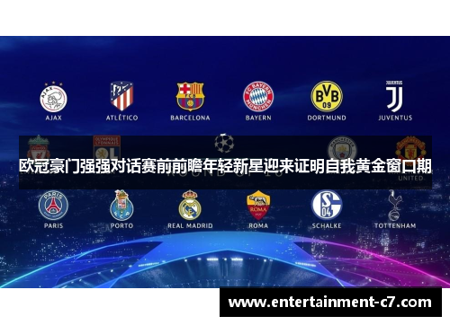 欧冠豪门强强对话赛前前瞻年轻新星迎来证明自我黄金窗口期