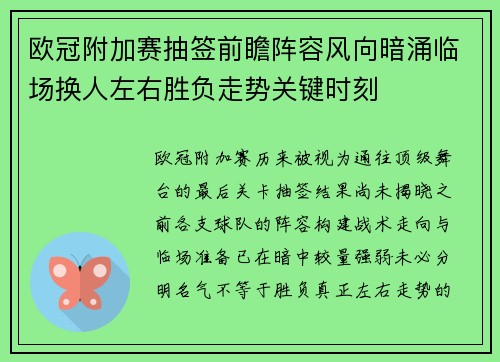 欧冠附加赛抽签前瞻阵容风向暗涌临场换人左右胜负走势关键时刻
