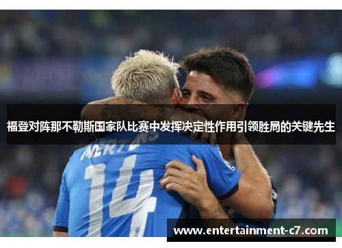 福登对阵那不勒斯国家队比赛中发挥决定性作用引领胜局的关键先生
