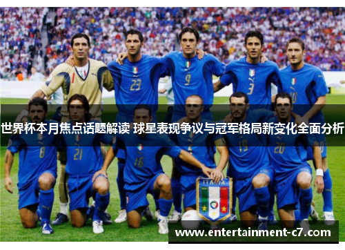 世界杯本月焦点话题解读 球星表现争议与冠军格局新变化全面分析