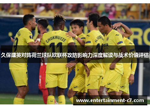 久保建英对阵荷兰球队欧联杯攻防影响力深度解读与战术价值评估