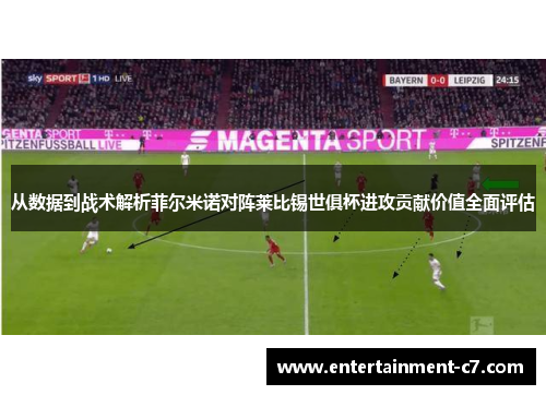 从数据到战术解析菲尔米诺对阵莱比锡世俱杯进攻贡献价值全面评估