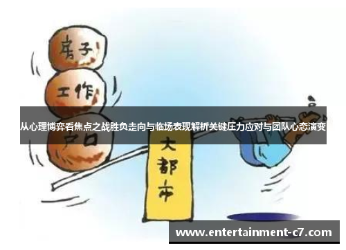 从心理博弈看焦点之战胜负走向与临场表现解析关键压力应对与团队心态演变