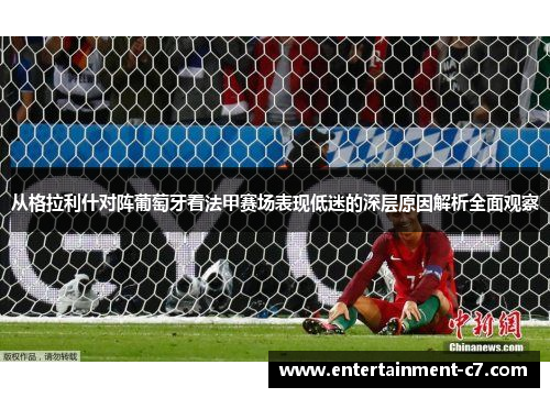 从格拉利什对阵葡萄牙看法甲赛场表现低迷的深层原因解析全面观察