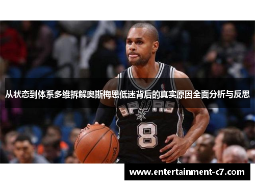 从状态到体系多维拆解奥斯梅恩低迷背后的真实原因全面分析与反思