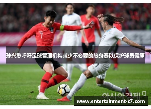 孙兴慜呼吁足球管理机构减少不必要的热身赛以保护球员健康
