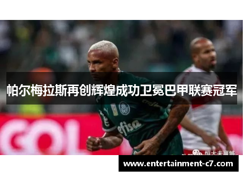 帕尔梅拉斯再创辉煌成功卫冕巴甲联赛冠军