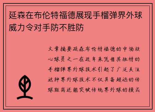 延森在布伦特福德展现手榴弹界外球威力令对手防不胜防