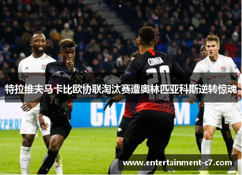 特拉维夫马卡比欧协联淘汰赛遭奥林匹亚科斯逆转惊魂