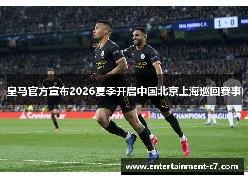 皇马官方宣布2026夏季开启中国北京上海巡回赛事