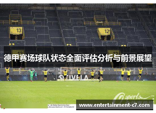 德甲赛场球队状态全面评估分析与前景展望