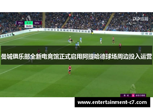 曼城俱乐部全新电竞馆正式启用阿提哈德球场周边投入运营