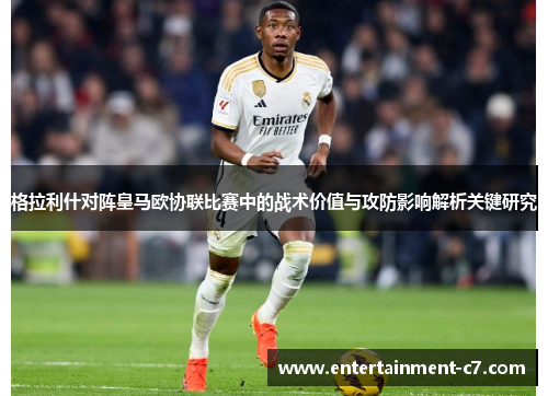 格拉利什对阵皇马欧协联比赛中的战术价值与攻防影响解析关键研究