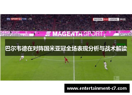 巴尔韦德在对阵国米亚冠全场表现分析与战术解读