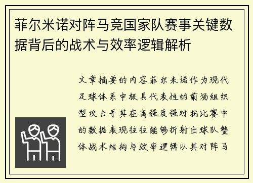菲尔米诺对阵马竞国家队赛事关键数据背后的战术与效率逻辑解析