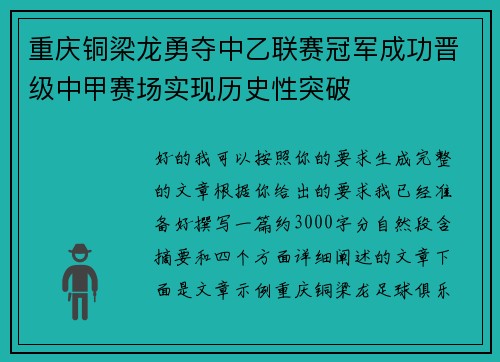 重庆铜梁龙勇夺中乙联赛冠军成功晋级中甲赛场实现历史性突破