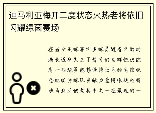 迪马利亚梅开二度状态火热老将依旧闪耀绿茵赛场
