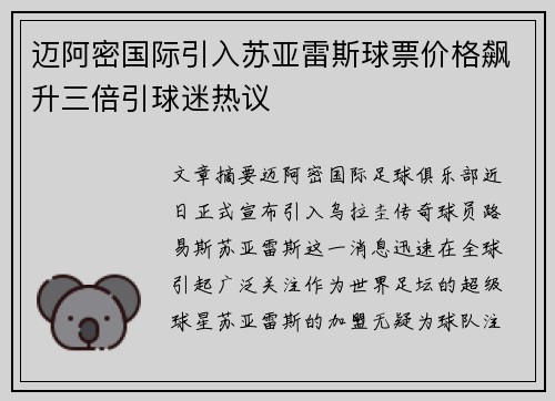 迈阿密国际引入苏亚雷斯球票价格飙升三倍引球迷热议 迈阿密国际引入苏亚雷斯球票价格飙升三倍引球迷热议