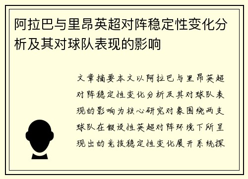 阿拉巴与里昂英超对阵稳定性变化分析及其对球队表现的影响 阿拉巴与里昂英超对阵稳定性变化分析及其对球队表现的影响