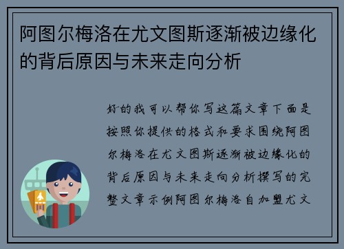 阿图尔梅洛在尤文图斯逐渐被边缘化的背后原因与未来走向分析 阿图尔梅洛在尤文图斯逐渐被边缘化的背后原因与未来走向分析