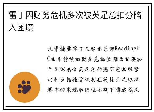 雷丁因财务危机多次被英足总扣分陷入困境
