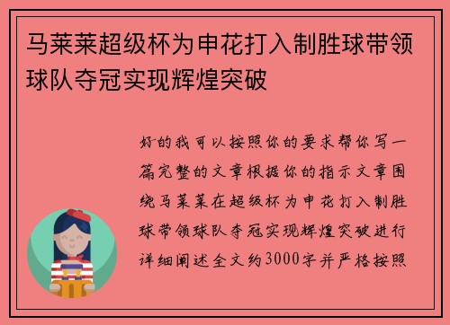 马莱莱超级杯为申花打入制胜球带领球队夺冠实现辉煌突破 马莱莱超级杯为申花打入制胜球带领球队夺冠实现辉煌突破