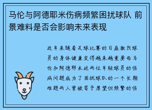 马伦与阿德耶米伤病频繁困扰球队 前景难料是否会影响未来表现