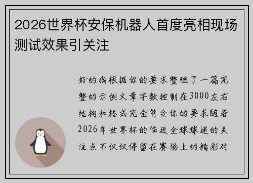 2026世界杯安保机器人首度亮相现场测试效果引关注 2026世界杯安保机器人首度亮相现场测试效果引关注