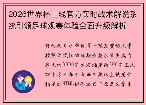 2026世界杯上线官方实时战术解说系统引领足球观赛体验全面升级解析 2026世界杯上线官方实时战术解说系统引领足球观赛体验全面升级解析