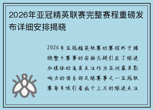 2026年亚冠精英联赛完整赛程重磅发布详细安排揭晓