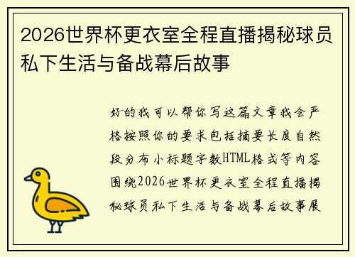 2026世界杯更衣室全程直播揭秘球员私下生活与备战幕后故事