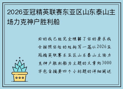 2026亚冠精英联赛东亚区山东泰山主场力克神户胜利船 2026亚冠精英联赛东亚区山东泰山主场力克神户胜利船