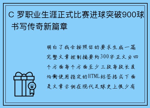 C 罗职业生涯正式比赛进球突破900球 书写传奇新篇章