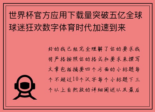 世界杯官方应用下载量突破五亿全球球迷狂欢数字体育时代加速到来 世界杯官方应用下载量突破五亿全球球迷狂欢数字体育时代加速到来