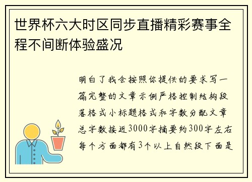 世界杯六大时区同步直播精彩赛事全程不间断体验盛况 世界杯六大时区同步直播精彩赛事全程不间断体验盛况
