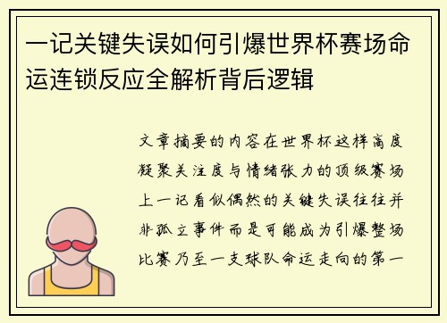 一记关键失误如何引爆世界杯赛场命运连锁反应全解析背后逻辑