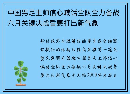 中国男足主帅信心喊话全队全力备战六月关键决战誓要打出新气象