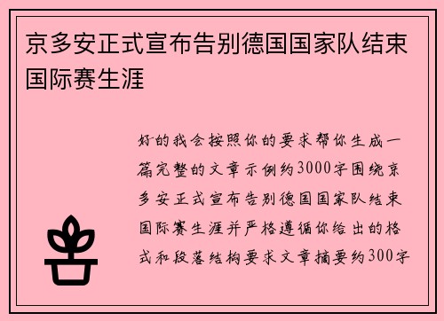 京多安正式宣布告别德国国家队结束国际赛生涯