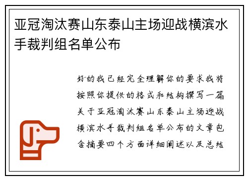 亚冠淘汰赛山东泰山主场迎战横滨水手裁判组名单公布 亚冠淘汰赛山东泰山主场迎战横滨水手裁判组名单公布