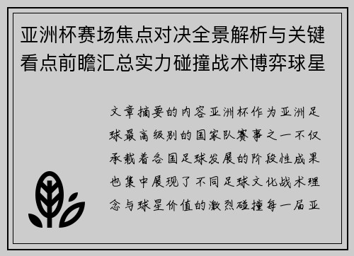 亚洲杯赛场焦点对决全景解析与关键看点前瞻汇总实力碰撞战术博弈球星 亚洲杯赛场焦点对决全景解析与关键看点前瞻汇总实力碰撞战术博弈球星