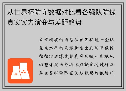 从世界杯防守数据对比看各强队防线真实实力演变与差距趋势