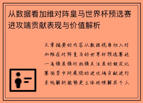 从数据看加维对阵皇马世界杯预选赛进攻端贡献表现与价值解析